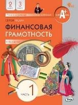 Финансовая грамотность: учебник. 2-3 кл. общеобразовательных организаций. В 2 ч., Часть 1