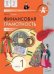 Финансовая грамотность: учебник. 2-3 кл. общеобразовательных организаций. В 2 ч., Часть 1