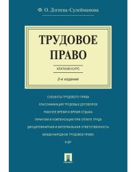 Трудовое право. Краткий курс.Уч.пос.-2-е изд.-М.:Проспект,2026. 249774