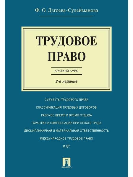 Трудовое право. Краткий курс.Уч.пос.-2-е изд.-М.:Проспект,2026. 249774