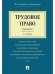 Трудовое право. Краткий курс.Уч.пос.-2-е изд.-М.:Проспект,2026. 249774