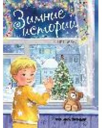 Зимние истории дп