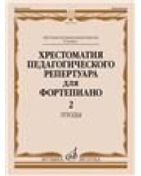 Хрестоматия педагогического репертуара для фортепиано: 6 класс ДМШ. Этюды. Вып. 2