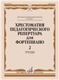 Хрестоматия педагогического репертуара для фортепиано: 6 класс ДМШ. Этюды. Вып. 2 Хрестоматия педагогического репертуара для фортепиано: 6 класс ДМШ. Этюды. Вып. 2