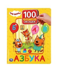 Азбука. Три кота. 100 секретных окошек. Формат: 222х282мм. Объем: 12 картонных стр. Умка в кор.15шт