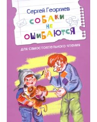 ЧС Собаки не ошибаются Рассказы