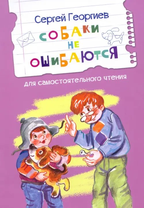 ЧС Собаки не ошибаются Рассказы