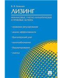 Лизинг: финансовые, учетно-аналитические и правовые аспекты.Уч.-практ.пос.-М.:Проспект,2023. 241643