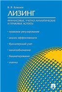 Лизинг: финансовые, учетно-аналитические и правовые аспекты.Уч.-практ.пос.-М.:Проспект,2023. 241643