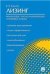 Лизинг: финансовые, учетно-аналитические и правовые аспекты.Уч.-практ.пос.-М.:Проспект,2023. 241643