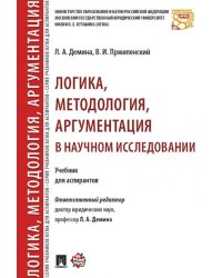 Логика, методология, аргументация в научном исследовании. Уч. для аспирантов.-М.:Проспект,2026. 249625