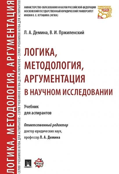 Логика, методология, аргументация в научном исследовании. Уч. для аспирантов.-М.:Проспект,2026. 249625