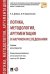 Логика, методология, аргументация в научном исследовании. Уч. для аспирантов.-М.:Проспект,2026. 249625