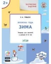 УМ Творческие задания. Времена года: Зима 2+