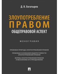 Злоупотребление правом общеправовой аспект. Монография.-М.:Проспект,2026.