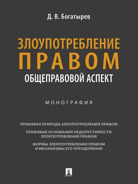 Злоупотребление правом общеправовой аспект. Монография.-М.:Проспект,2026.