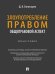 Злоупотребление правом общеправовой аспект. Монография.-М.:Проспект,2026.