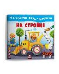 Многоразовые водные раскраски. На стройке