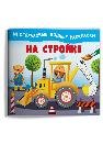 Обложка книги «Многоразовые водные раскраски. На стройке», ISBN 9785465044462