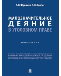 Малозначительное деяние в уголовном праве. Монография.-М.:Проспект,2026. 249718