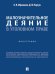 Малозначительное деяние в уголовном праве. Монография.-М.:Проспект,2026. 249718