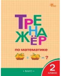 ТР Тренажёр по математике 2 кл.