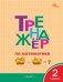 ТР Тренажёр по математике 2 кл.