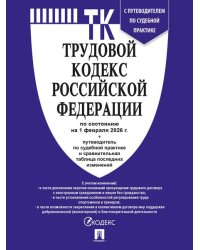 Трудовой кодекс РФ ТК РФ по сост. на 1.02.2026 с таблицей изменений и с путеводителем по судебной практике.-М.:Изд-во Проспект,2026. 251724