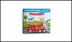Обложка книги «Многоразовые водные раскраски. Транспорт», ISBN 9785465044479