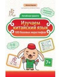Изучаем китайский язык: 100 базовых иероглифов дп