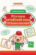 Изучаем китайский язык: 100 базовых иероглифов дп