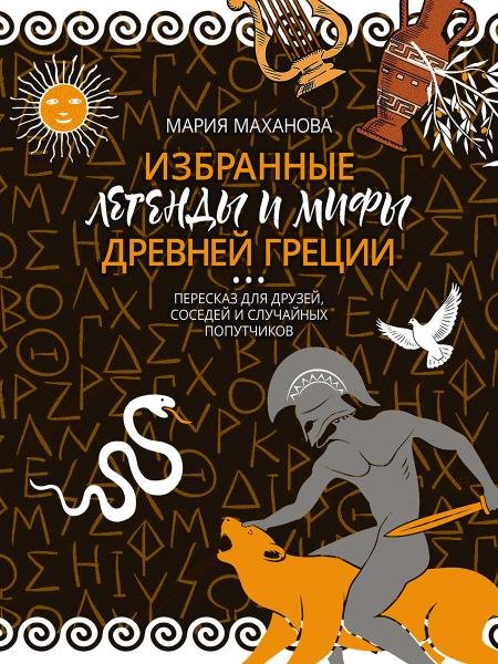 Избранные легенды и мифы Древней Греции. Пересказ для взрослых, детей, бабушек, соседей и случайных попутчиков.-М.:Проспект,2026. 250210