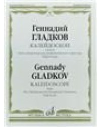 Калейдоскоп: Сюита: Пять миниатюр для симфонического оркестра. Партитура