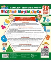 Веселая математика. 50 фигур, знаков, цифр малый на скотче