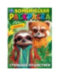 Стильные пушистики. Бомбическая раскраска. 214х290 мм. Скрепка. 16 стр. Умка в кор.50шт