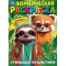 Стильные пушистики. Бомбическая раскраска. 214х290 мм. Скрепка. 16 стр. Умка в кор.50шт