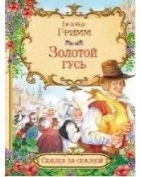 СзС Золотой гусь