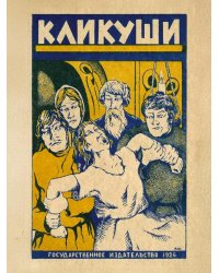Кликуши, или порченные и как их лечить.-М.:Проспект,2026.