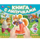 Колобок книга с липучками 210х180мм 8 стр Умка в кор.80шт