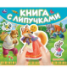 Колобок книга с липучками 210х180мм 8 стр Умка в кор.80шт