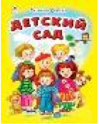 Детский сад Стихи для малышей 7БЦ