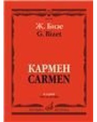 Кармен : опера в четырех действиях Клавир