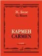 Кармен : опера в четырех действиях Клавир
