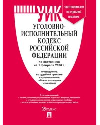 Уголовно-исполнительный кодекс РФ УИК РФ по сост. на 1.02.2026 с таблицей изменений и с путеводителем по судебной практике.-М.:Изд-во Проспект,2026.