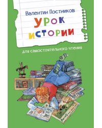 ЧС Урок истории. Рассказы