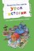 ЧС Урок истории. Рассказы
