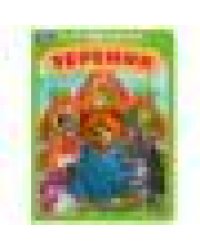 Теремок. Афанасьев А. Н. Книжка-картонка. 160х220 мм. ЦК. 8 стр. Умка в кор.60шт