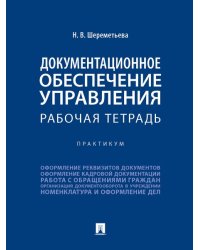 Документационное обеспечение управления. Рабочая тетрадь. Практикум.-М.:Проспект,2025. 246814