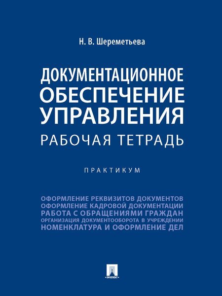 Документационное обеспечение управления. Рабочая тетрадь. Практикум.-М.:Проспект,2025. 246814