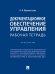 Документационное обеспечение управления. Рабочая тетрадь. Практикум.-М.:Проспект,2025. 246814